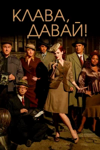 Клава, давай! бесплатно