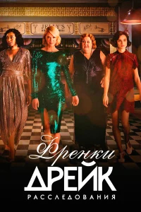 Расследования Фрэнки Дрейк бесплатно