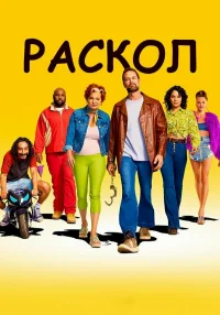 Раскол бесплатно