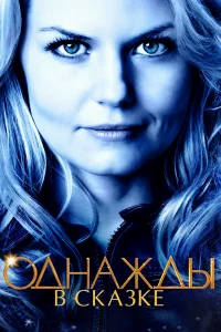 Однажды в сказке бесплатно
