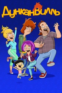 Дунканвилль бесплатно