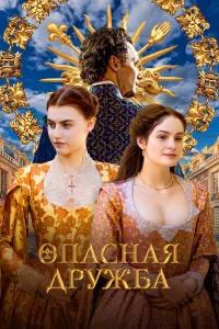 Опасная дружба бесплатно